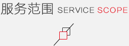 服務范圍